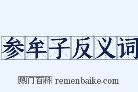参牟子反义词是什么意思的图片
